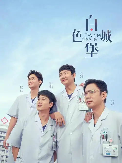 梦想之城 电视剧海报